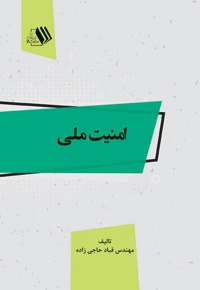 امنیت ملی